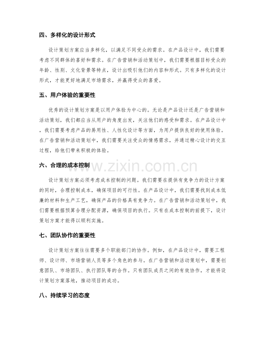 设计策划方案的创造力和市场前瞻性.docx_第2页