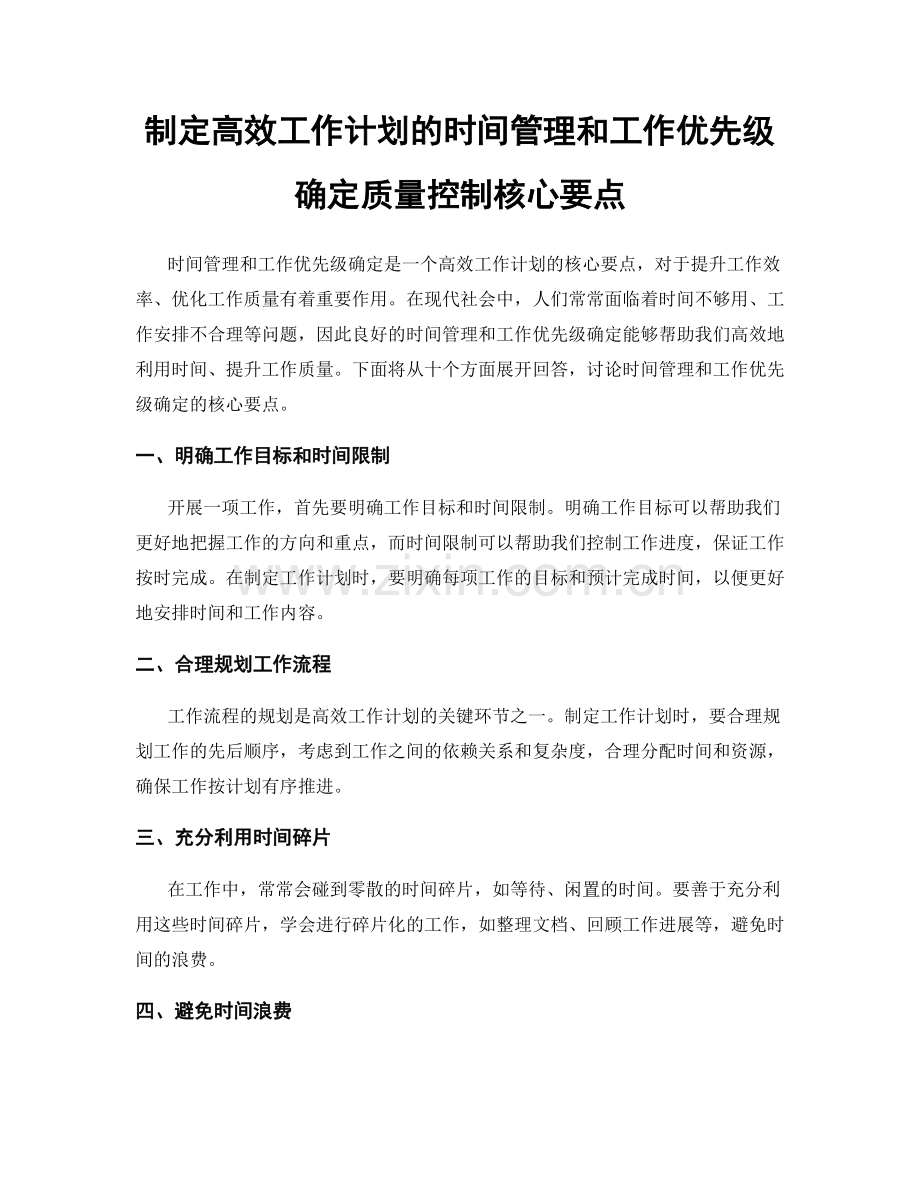 制定高效工作计划的时间管理和工作优先级确定质量控制核心要点.docx_第1页