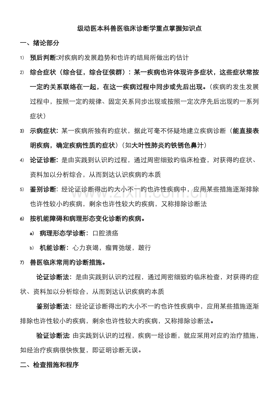 2022年兽医临床诊断学期末复习重点.doc_第1页