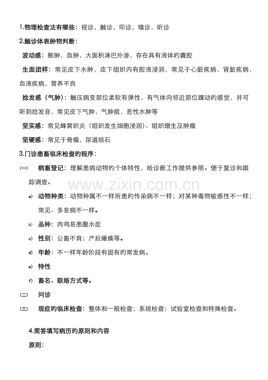 2022年兽医临床诊断学期末复习重点.doc_第2页