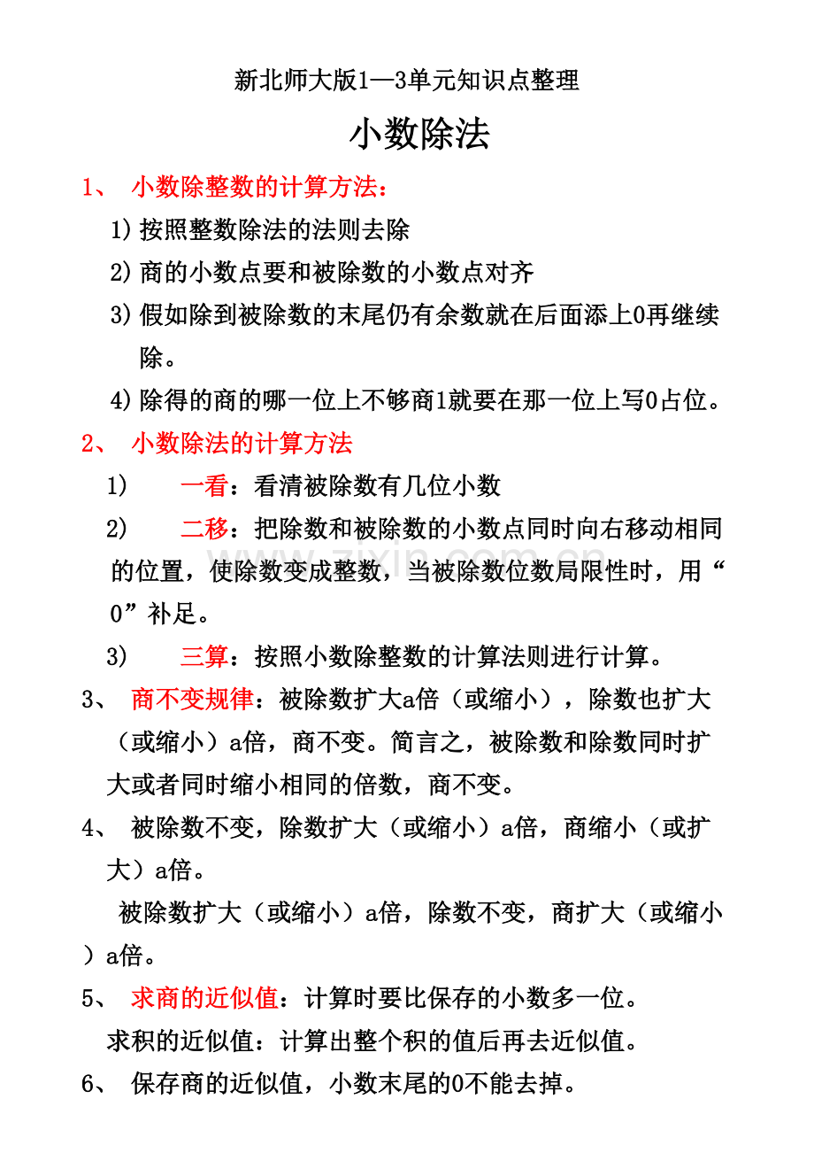 2023年新北师大版五年级数学上册整理与复习知识点归纳.doc_第1页