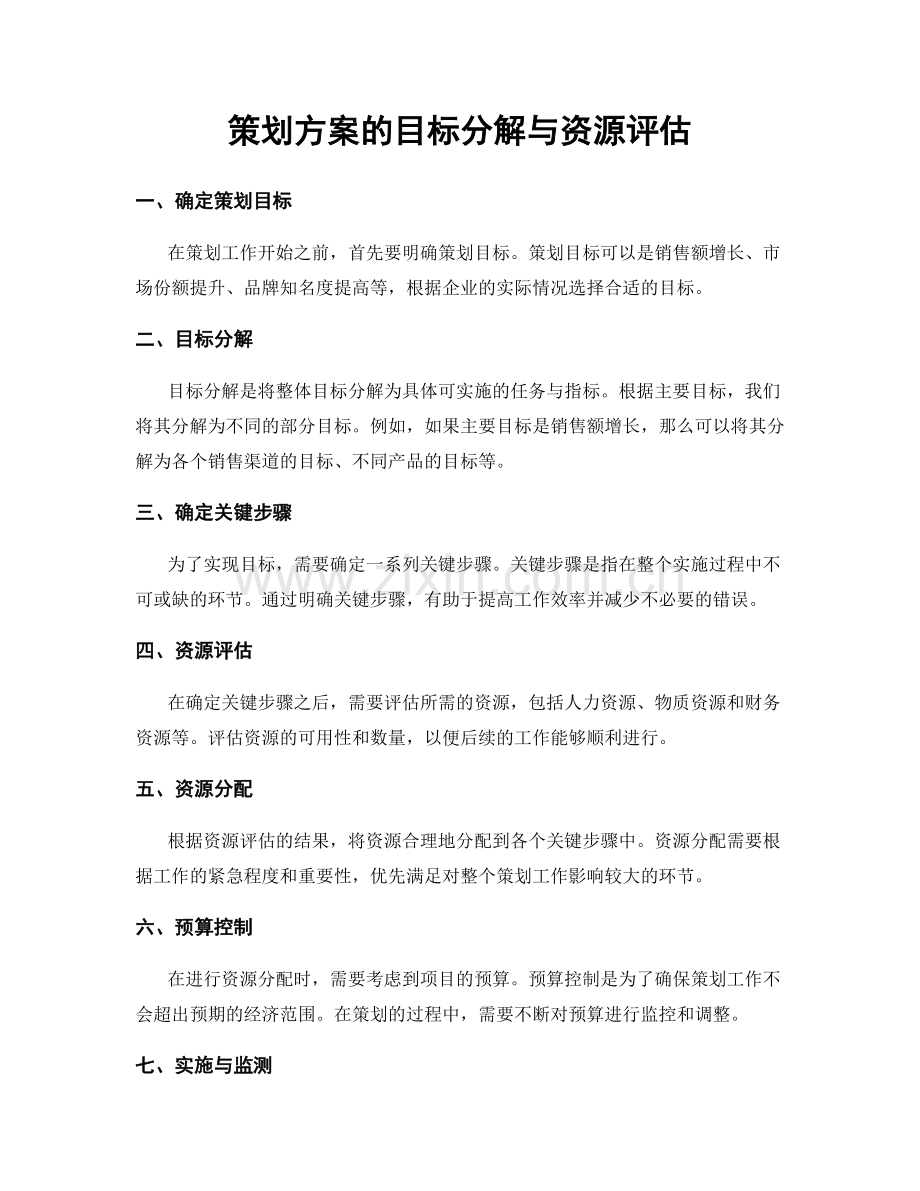 策划方案的目标分解与资源评估.docx_第1页