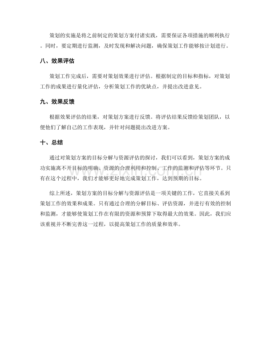 策划方案的目标分解与资源评估.docx_第2页