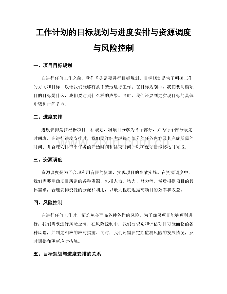 工作计划的目标规划与进度安排与资源调度与风险控制.docx_第1页