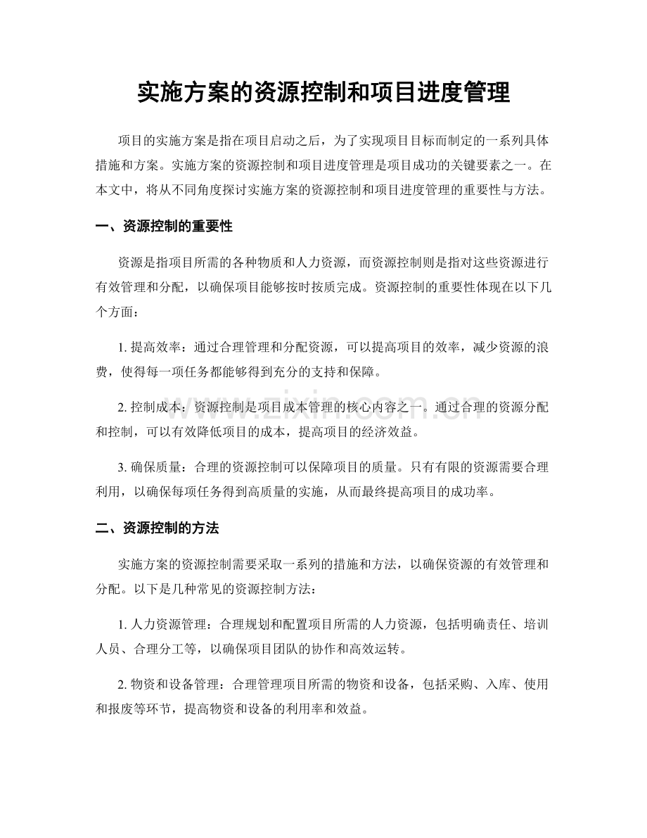 实施方案的资源控制和项目进度管理.docx_第1页