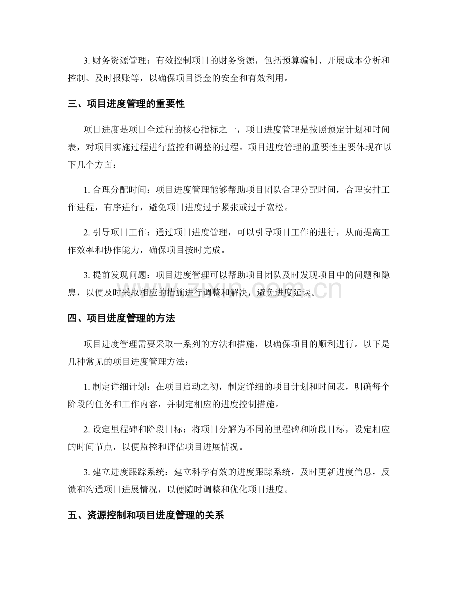 实施方案的资源控制和项目进度管理.docx_第2页