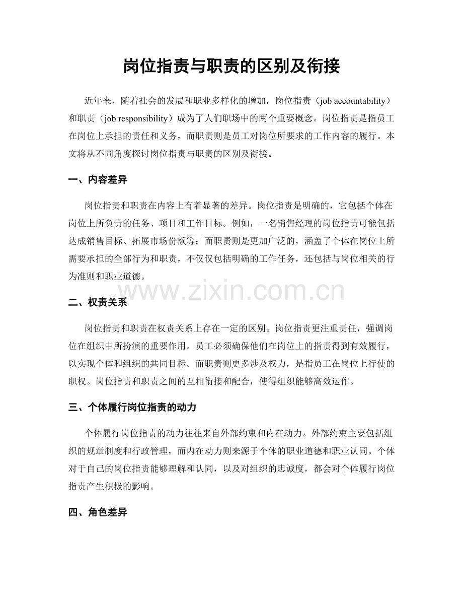 岗位职责与职责的区别及衔接.docx_第1页