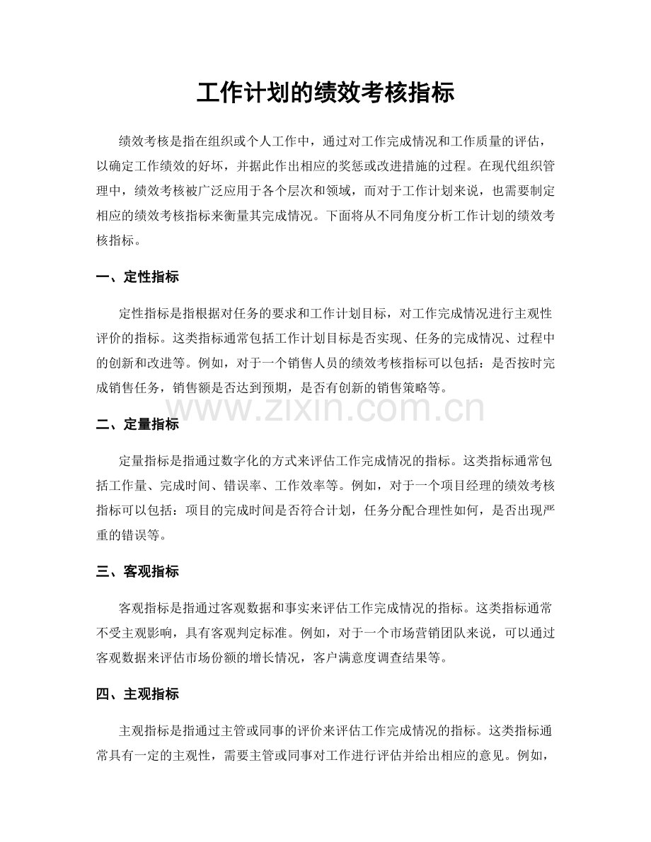 工作计划的绩效考核指标.docx_第1页