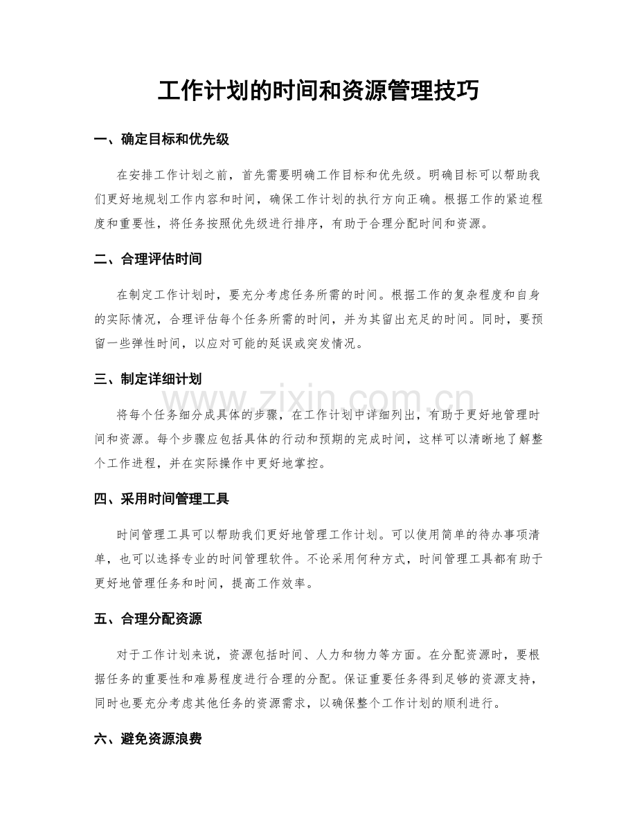 工作计划的时间和资源管理技巧.docx_第1页