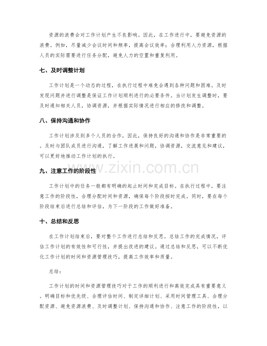 工作计划的时间和资源管理技巧.docx_第2页