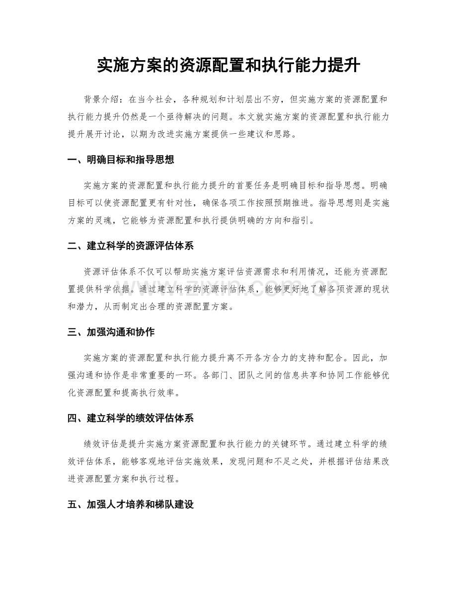 实施方案的资源配置和执行能力提升.docx_第1页