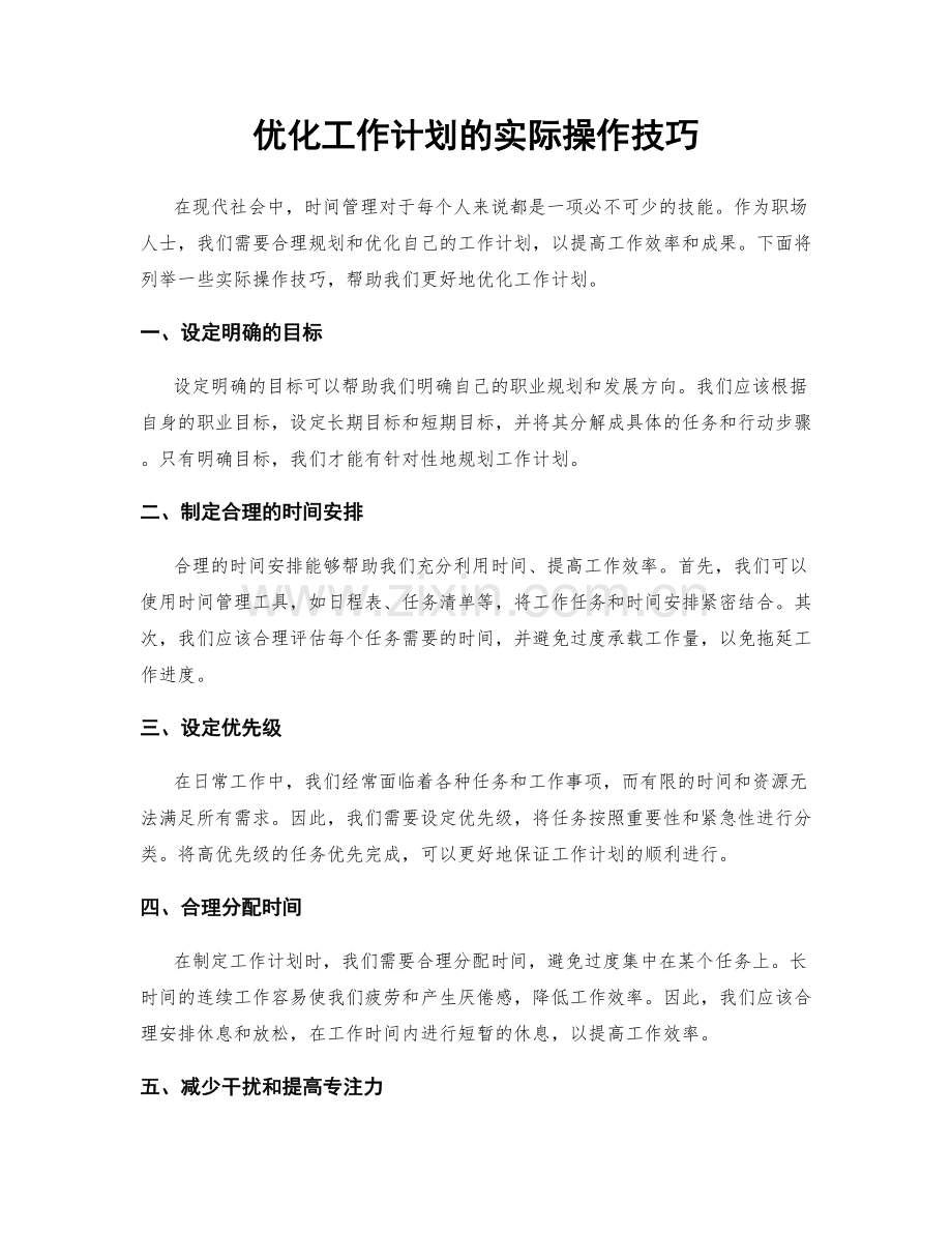 优化工作计划的实际操作技巧.docx_第1页