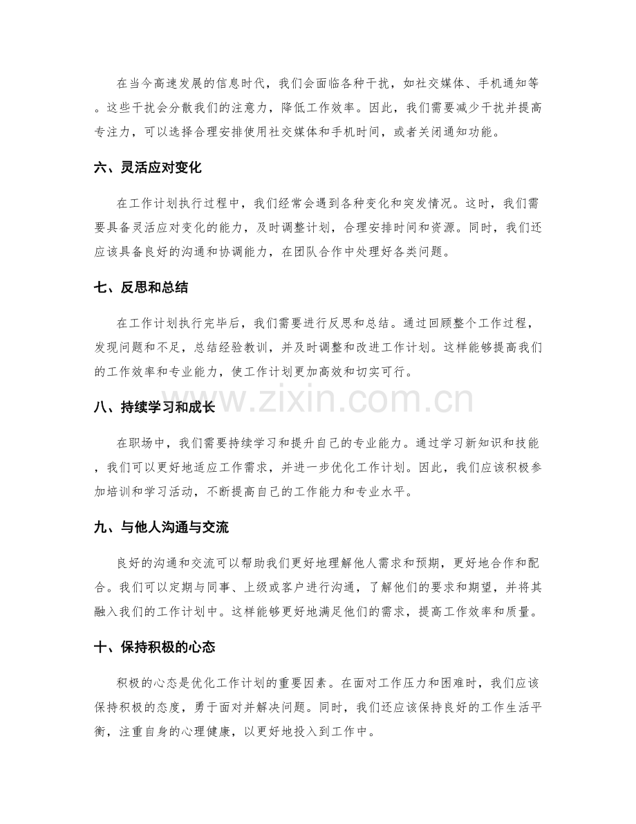 优化工作计划的实际操作技巧.docx_第2页