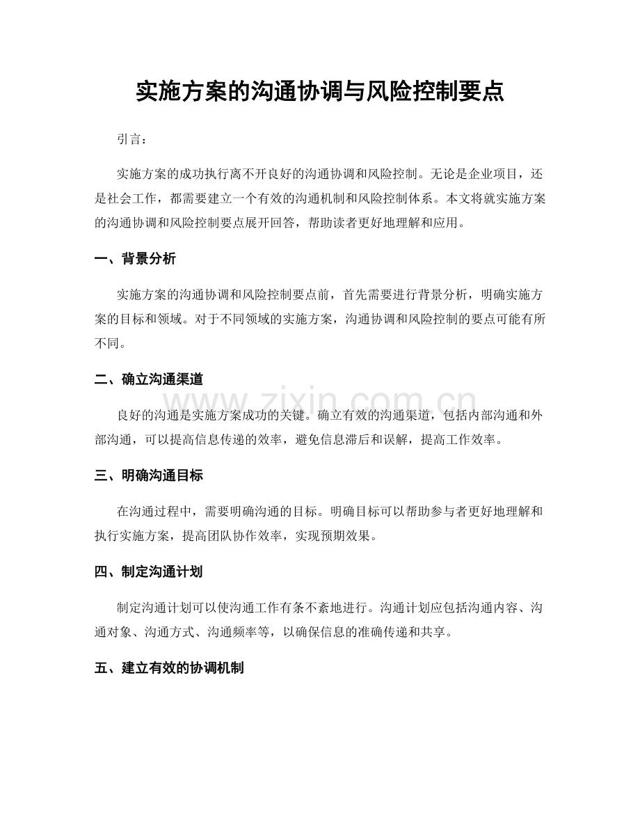 实施方案的沟通协调与风险控制要点.docx_第1页