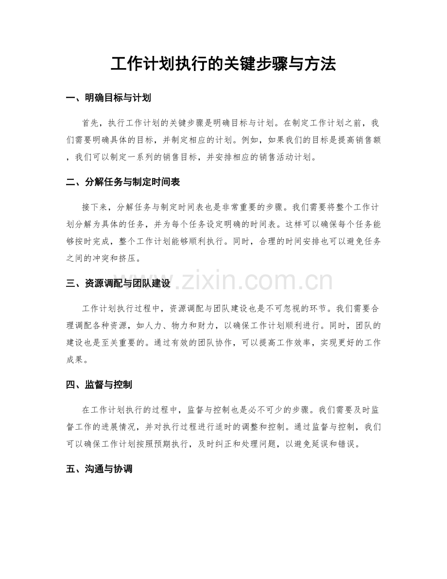 工作计划执行的关键步骤与方法.docx_第1页