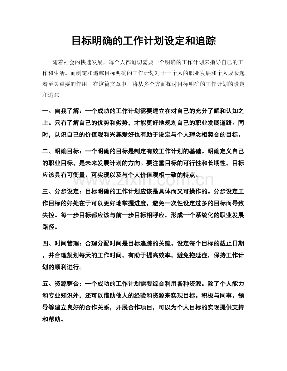 目标明确的工作计划设定和追踪.docx_第1页