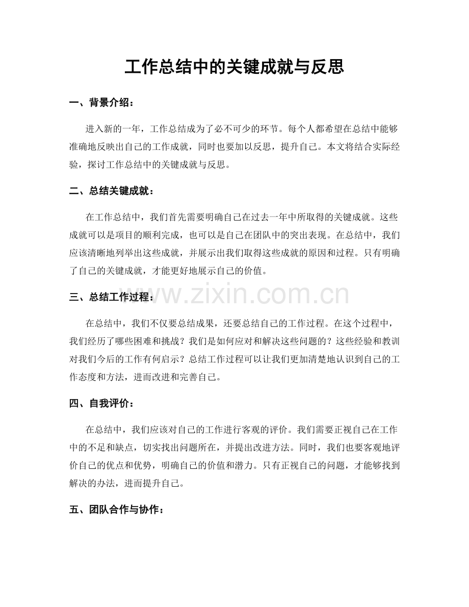 工作总结中的关键成就与反思.docx_第1页