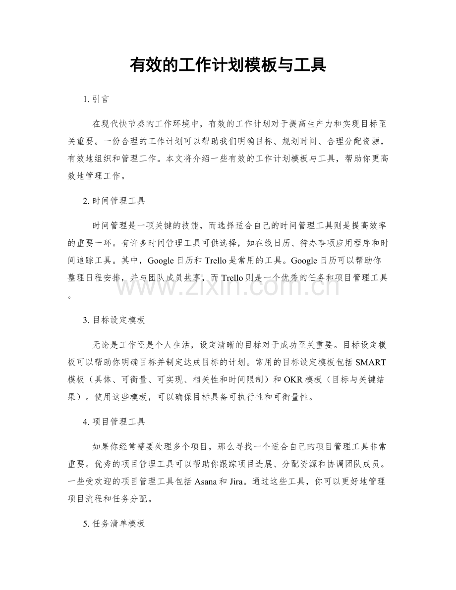 有效的工作计划模板与工具.docx_第1页