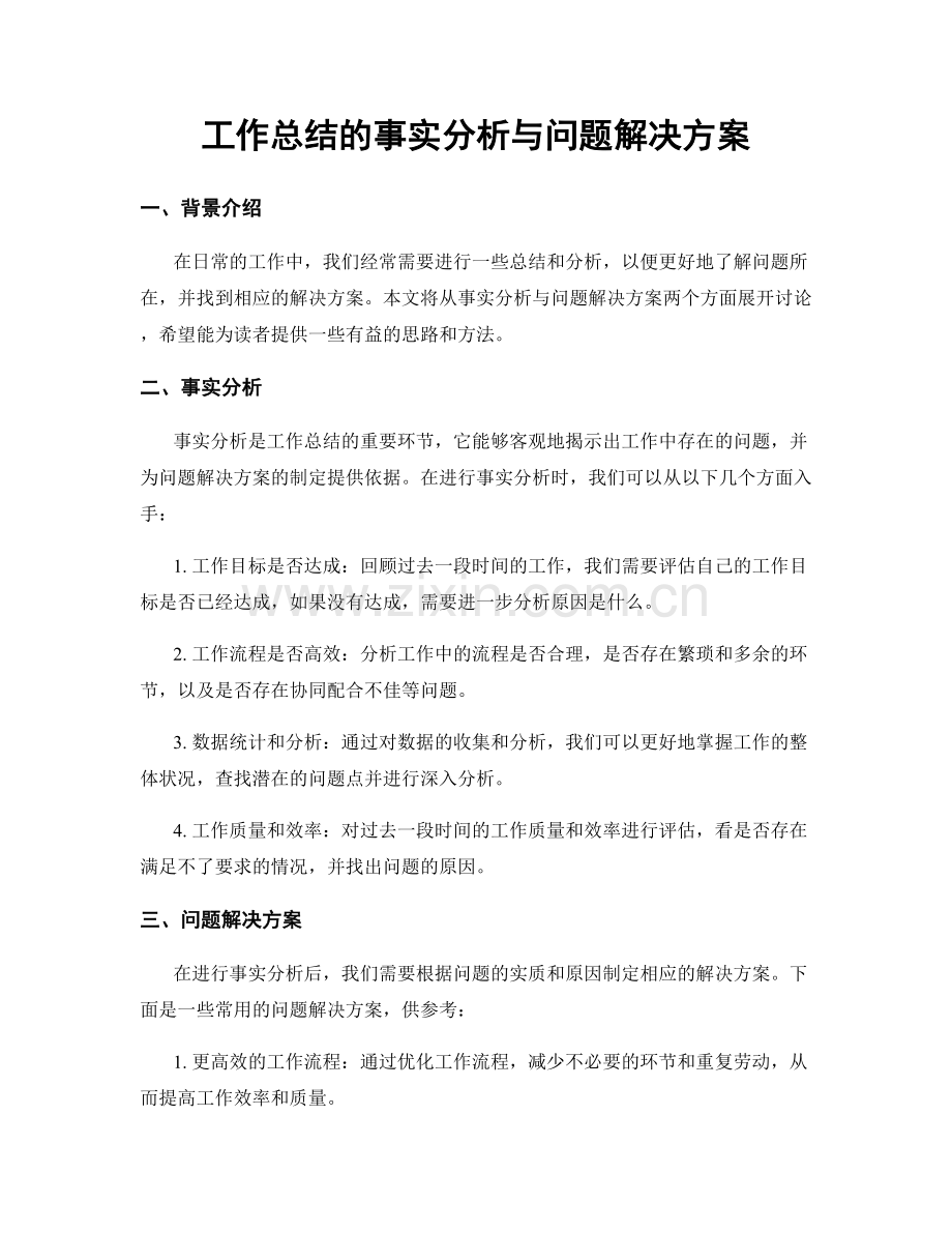 工作总结的事实分析与问题解决方案.docx_第1页