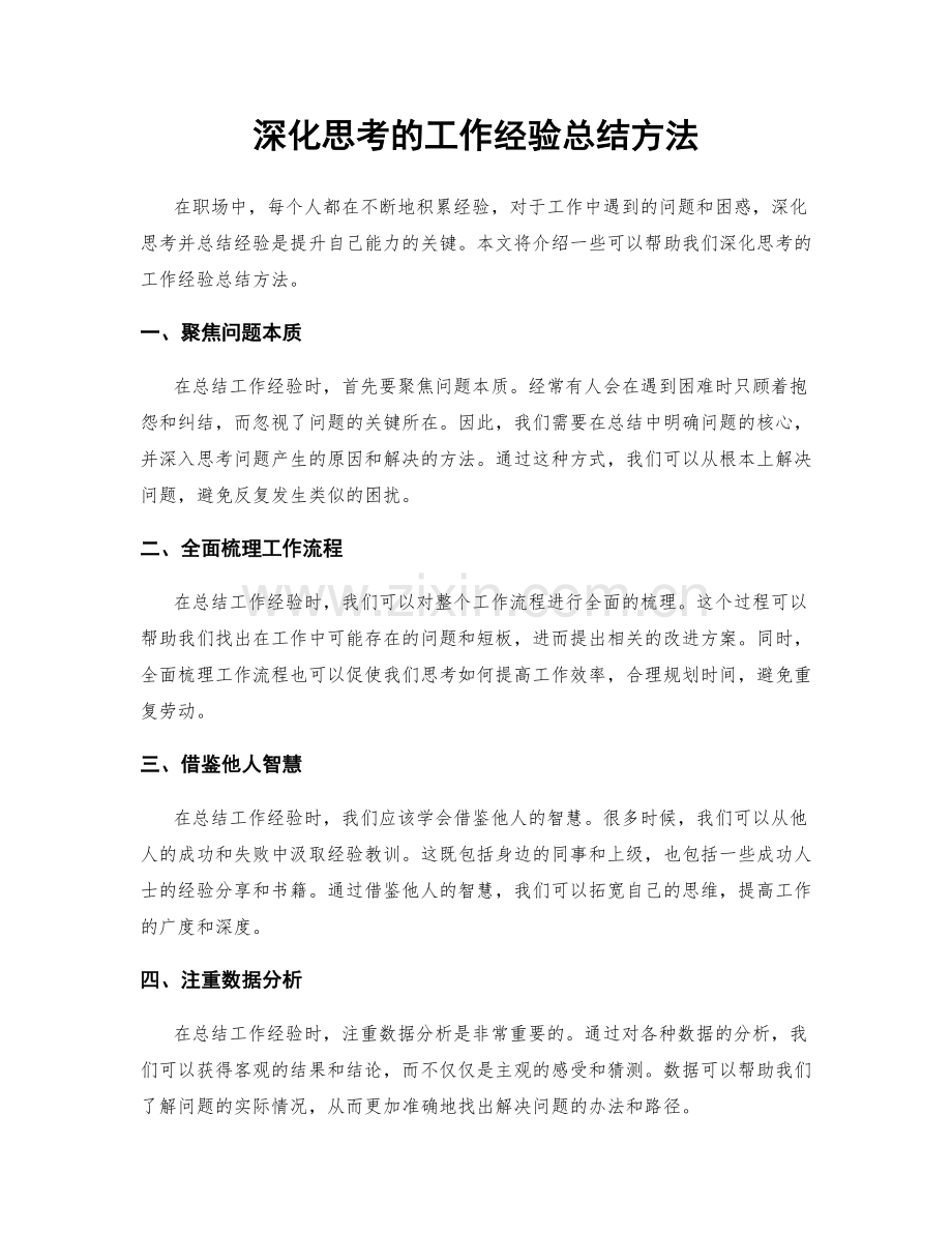 深化思考的工作经验总结方法.docx_第1页