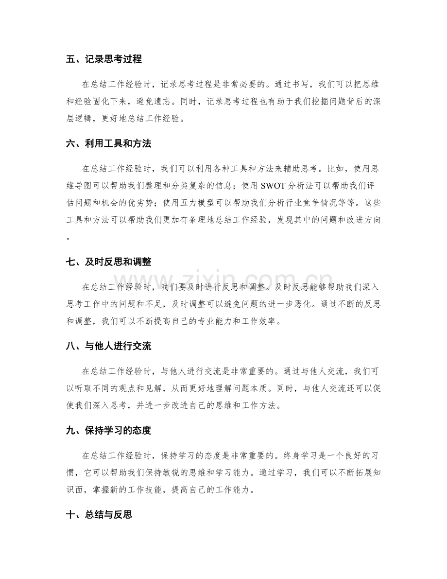 深化思考的工作经验总结方法.docx_第2页