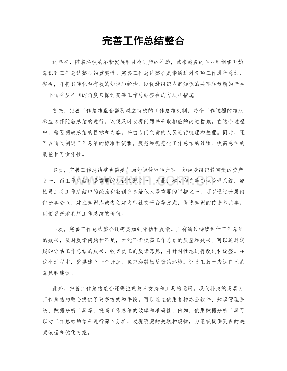 完善工作总结整合.docx_第1页