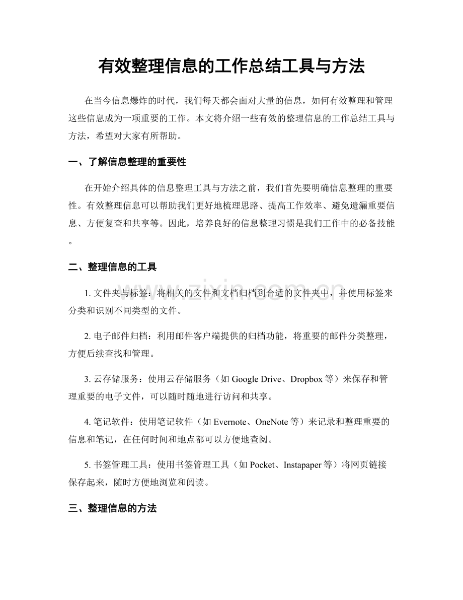 有效整理信息的工作总结工具与方法.docx_第1页