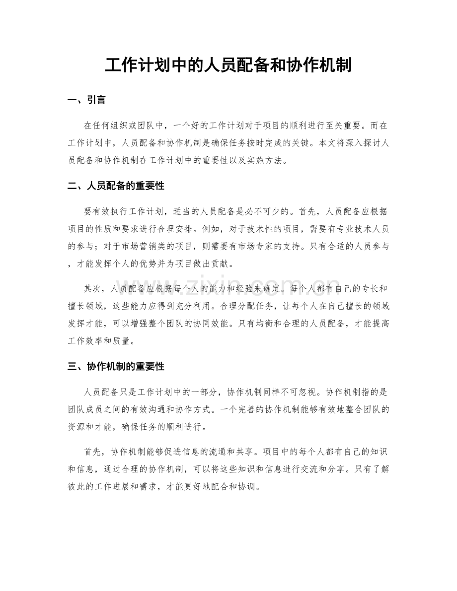 工作计划中的人员配备和协作机制.docx_第1页