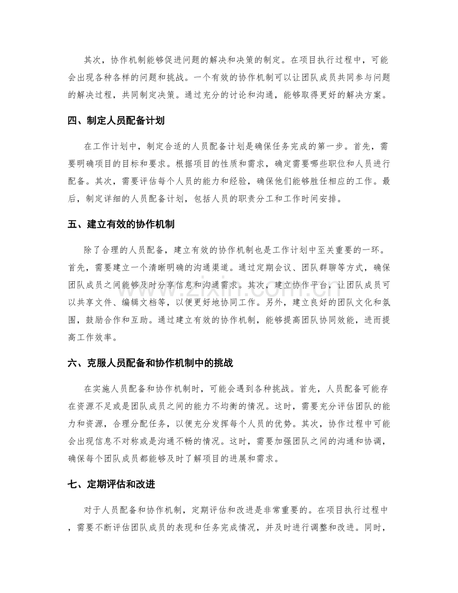 工作计划中的人员配备和协作机制.docx_第2页