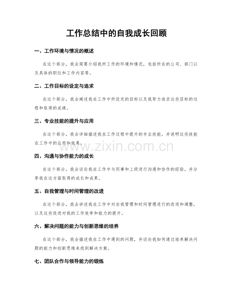 工作总结中的自我成长回顾.docx_第1页