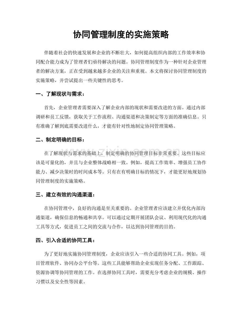 协同管理制度的实施策略.docx_第1页