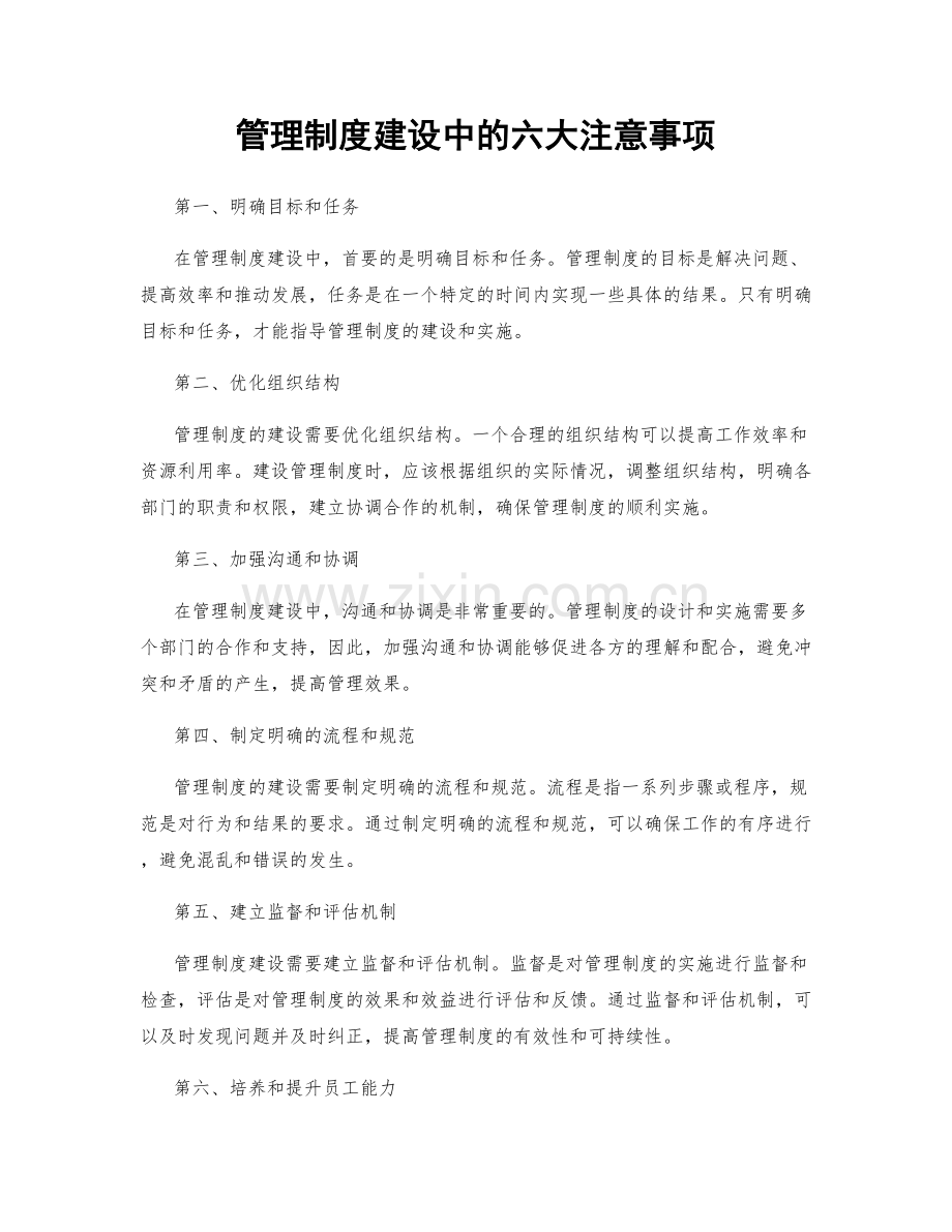 管理制度建设中的六大注意事项.docx_第1页