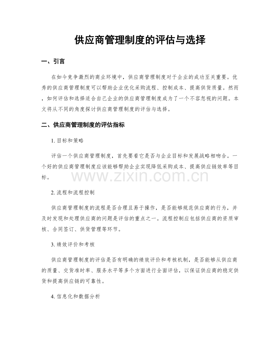 供应商管理制度的评估与选择.docx_第1页