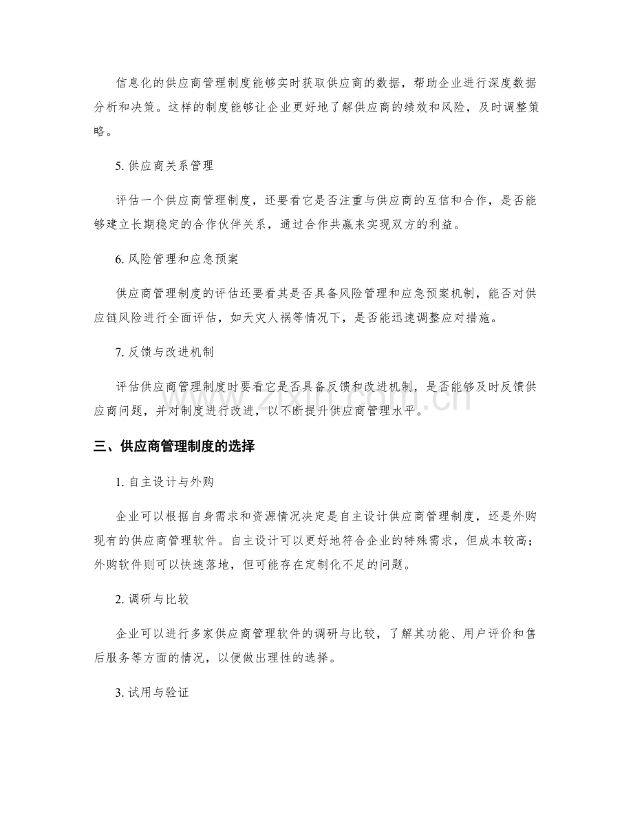 供应商管理制度的评估与选择.docx_第2页