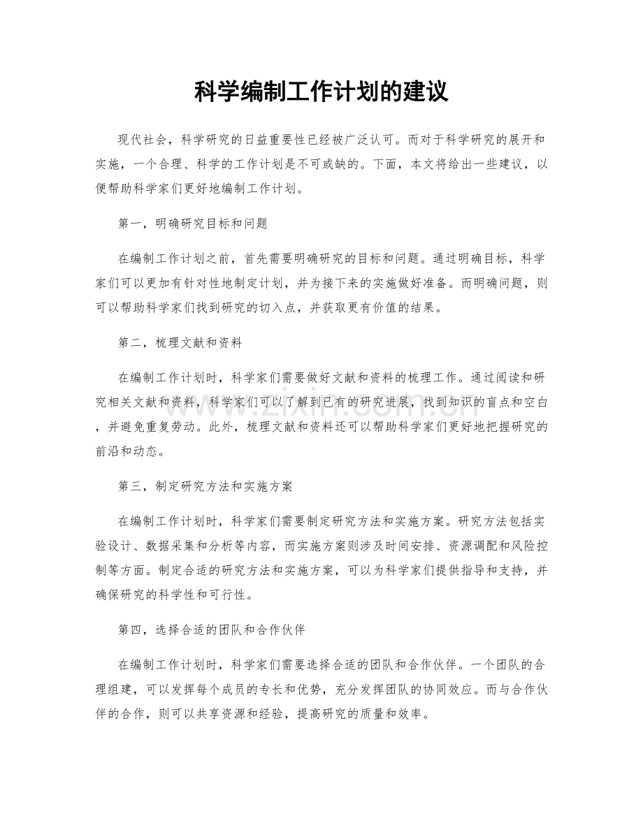 科学编制工作计划的建议.docx_第1页