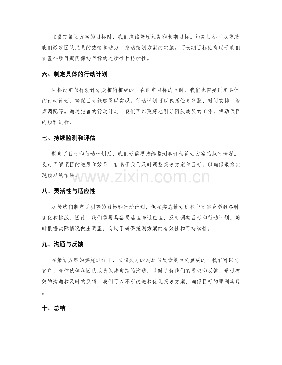 精确制定策划方案的目标设定.docx_第2页