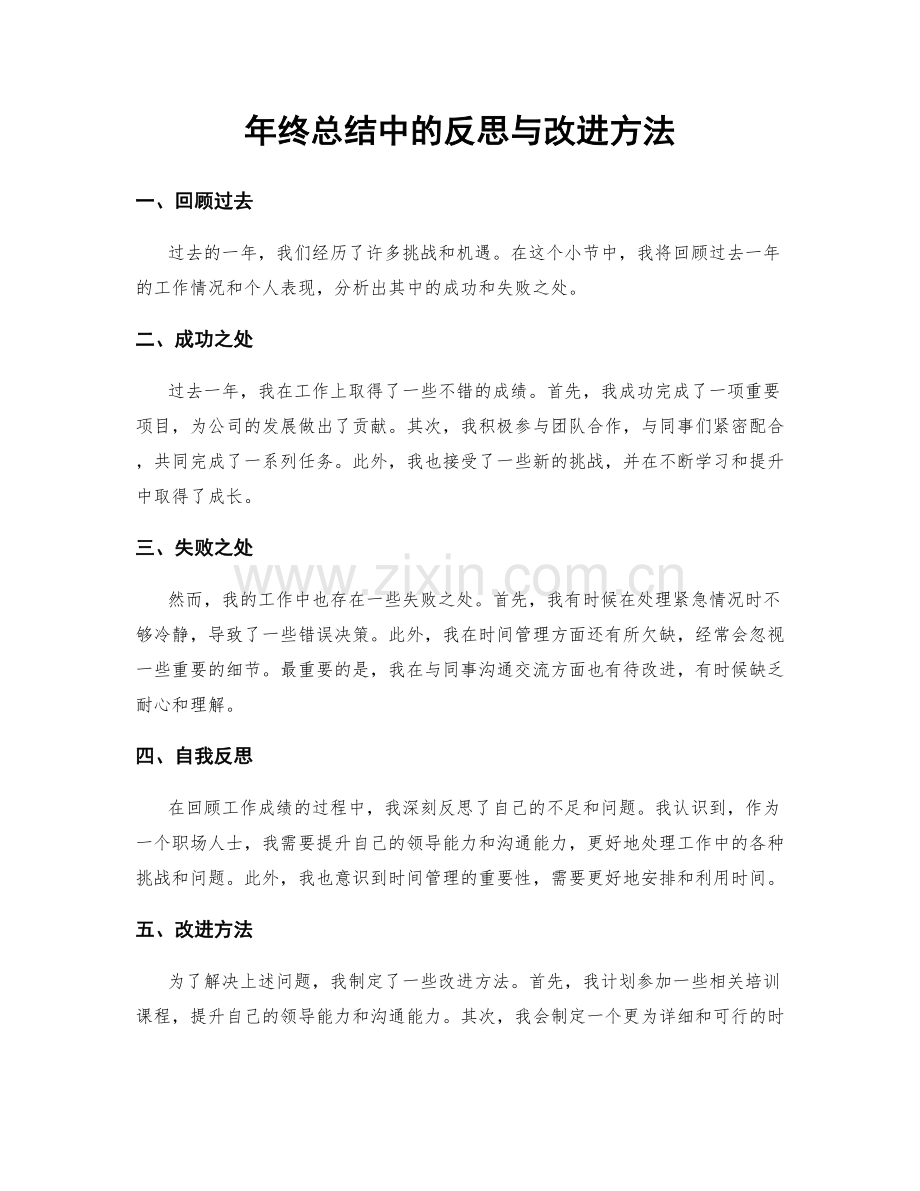 年终总结中的反思与改进方法.docx_第1页