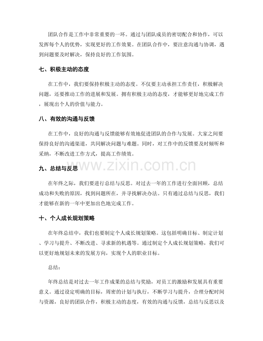 年终总结的绩效奖励与个人成长规划策略.docx_第2页