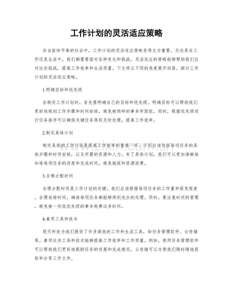 工作计划的灵活适应策略.docx_第1页