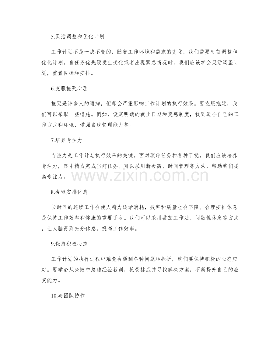 工作计划的灵活适应策略.docx_第2页