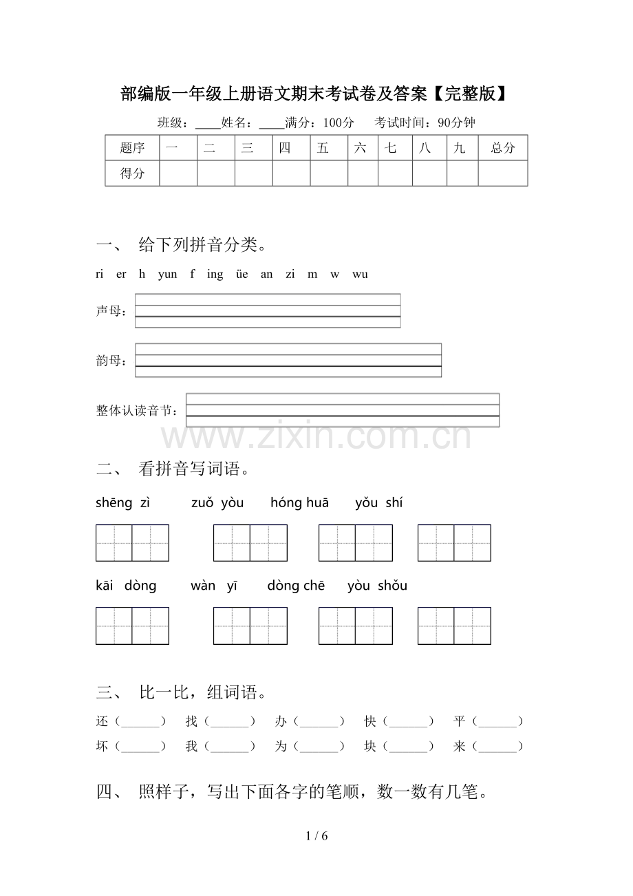 部编版一年级上册语文期末考试卷及答案.doc_第1页