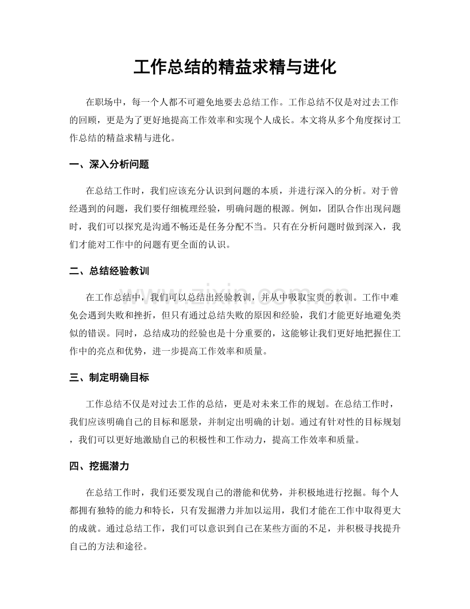 工作总结的精益求精与进化.docx_第1页