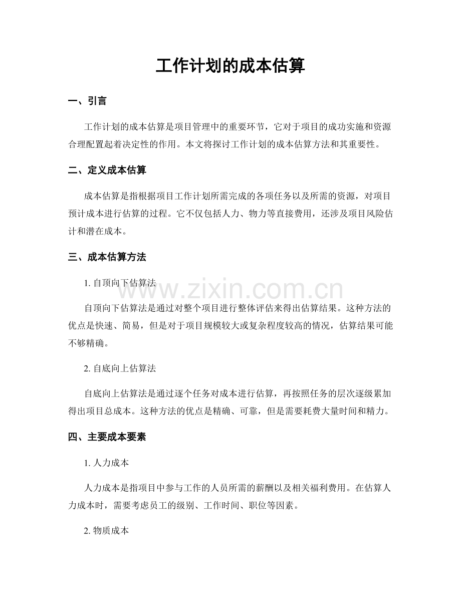 工作计划的成本估算.docx_第1页