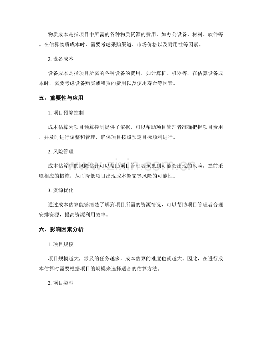 工作计划的成本估算.docx_第2页