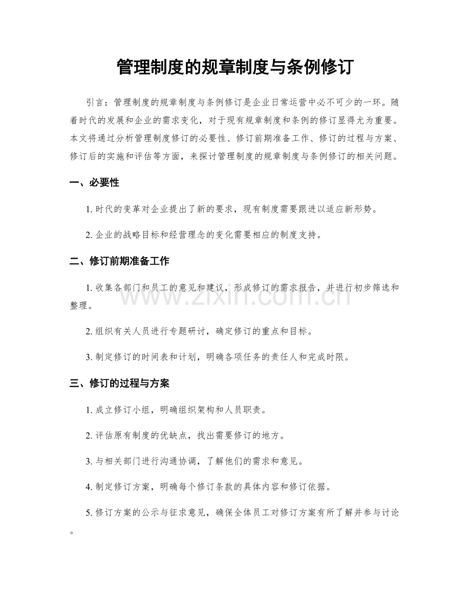 管理制度的规章制度与条例修订.docx_第1页