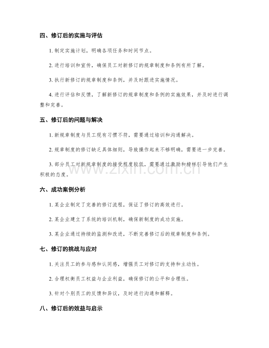 管理制度的规章制度与条例修订.docx_第2页