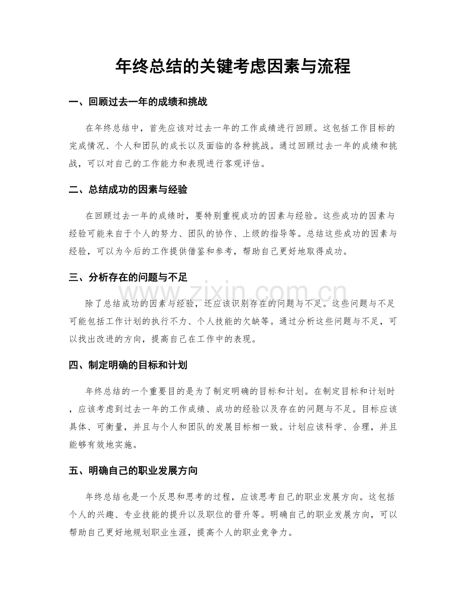 年终总结的关键考虑因素与流程.docx_第1页