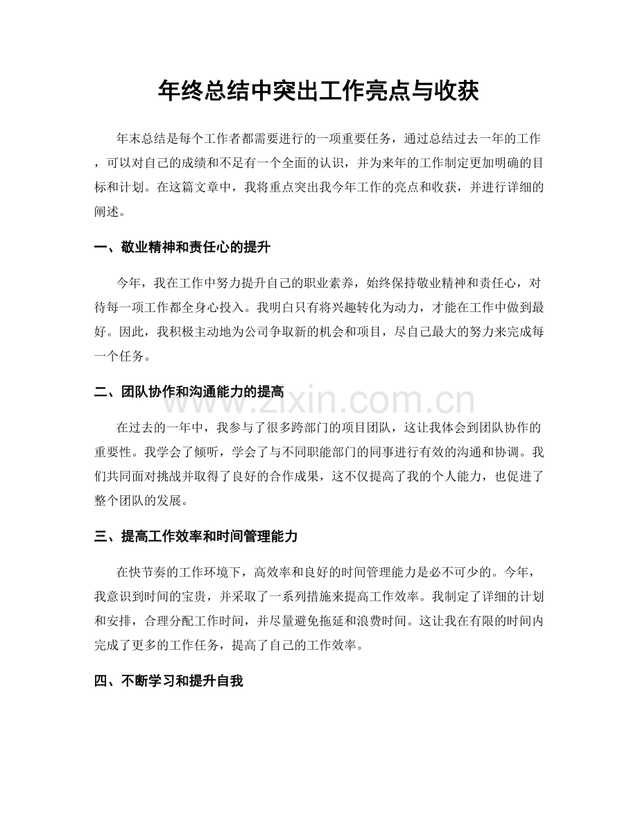 年终总结中突出工作亮点与收获.docx_第1页