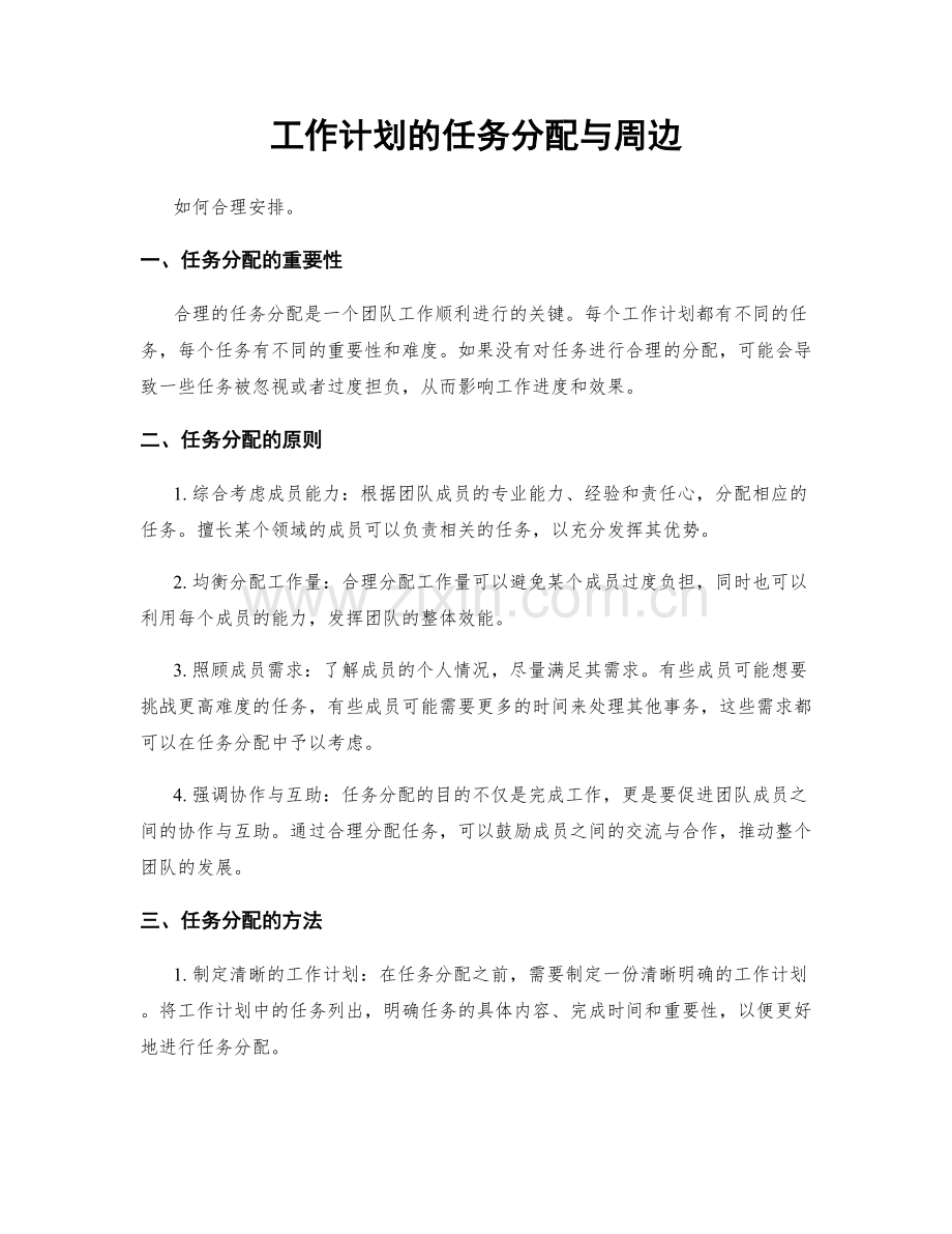 工作计划的任务分配与周边.docx_第1页