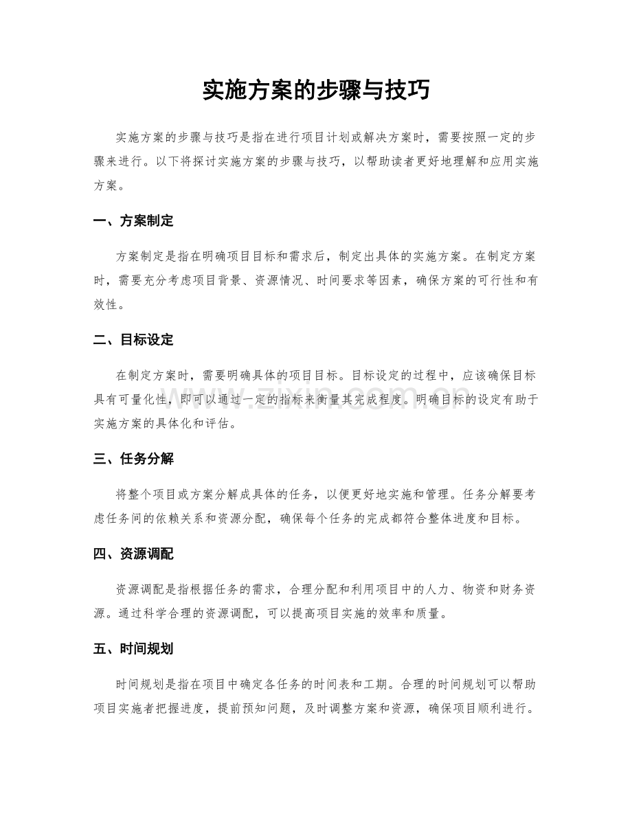 实施方案的步骤与技巧.docx_第1页